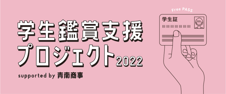 学生鑑賞支援プロジェクト2022