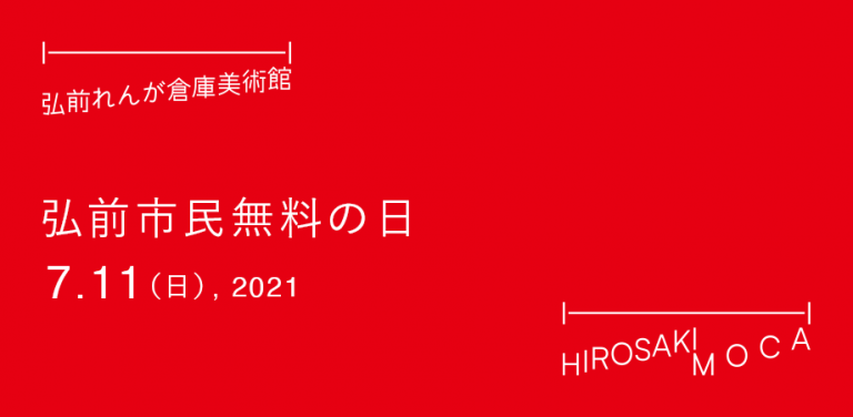 弘前市民無料の日