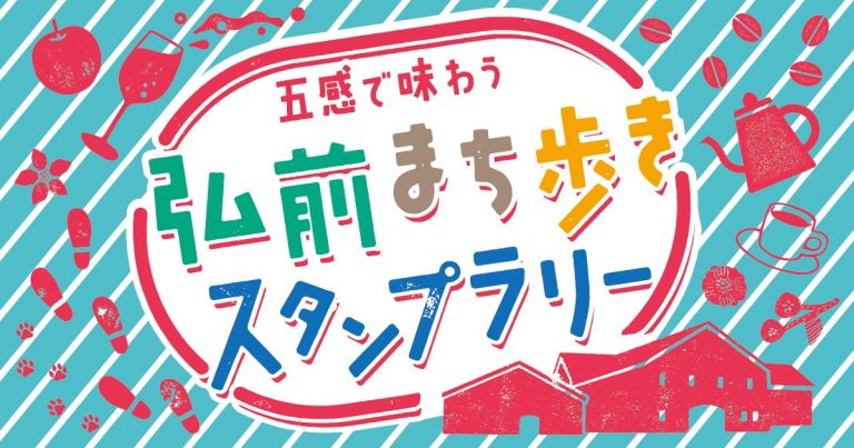 五感で味わう 弘前まち歩きスタンプラリー