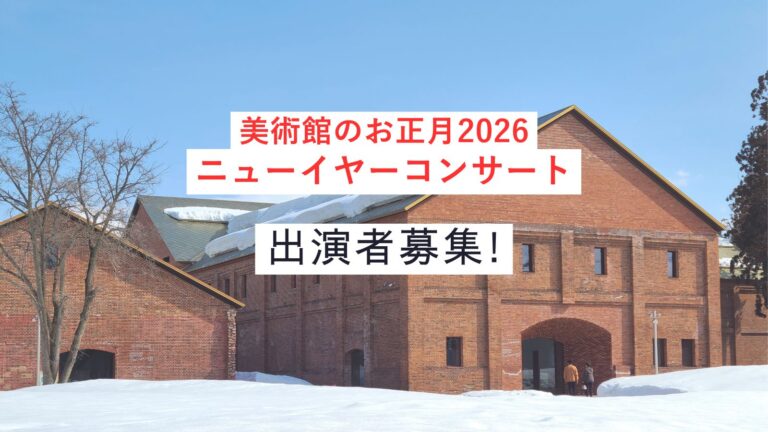ニューイヤーコンサート 出演者募集