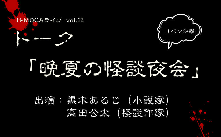 トーク「晩夏の怪談夜会 ～リベンジ編～ 」