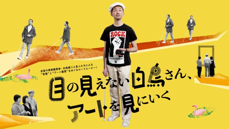 上映会『目の見えない白鳥さん、アートを見にいく』