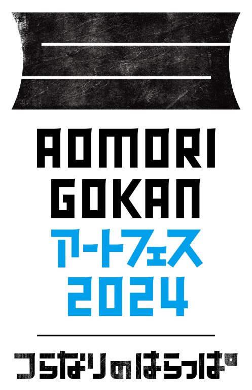 AOMORI GOKAN アートフェス2024