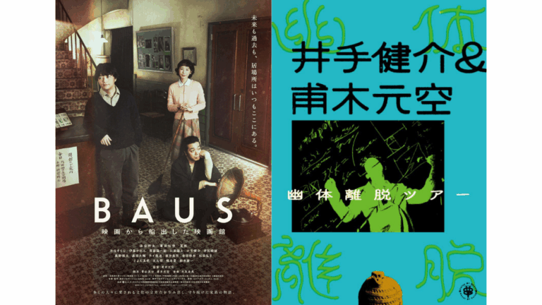 上映会『BAUS 映画から船出した映画館』／LIVE 井手健介&甫木元空「幽体離脱ツアー」in 弘前