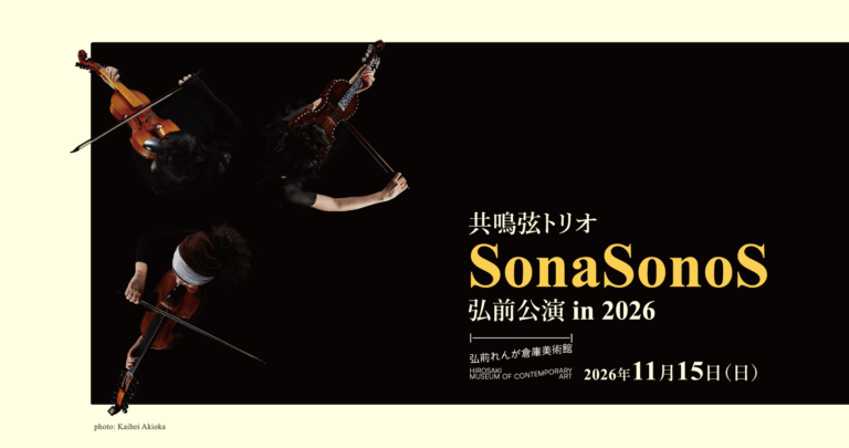共鳴弦トリオ SonaSonoS(ソナソノ) 弘前公演 in 2026