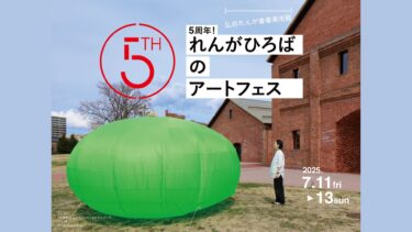 開館5周年記念　イベント・展覧会