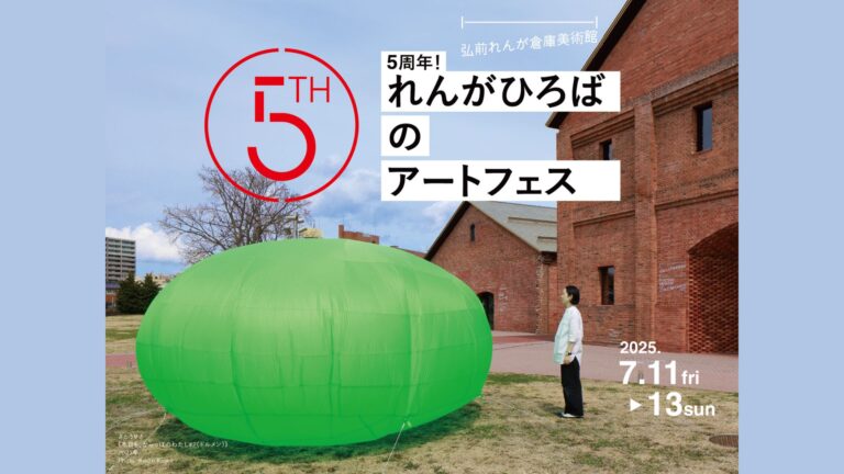開館5周年記念　イベント・展覧会