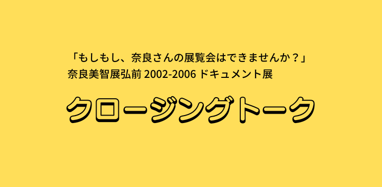 クロージングトーク