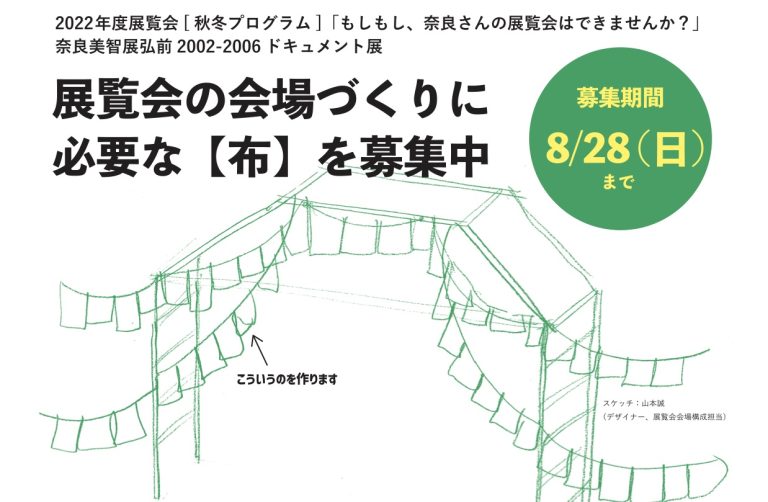 会場づくりに必要な【布】募集