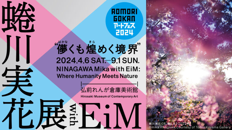 蜷川実花展 with EiM： 儚（はかな）くも煌（きら）めく境界NINAGAWA Mika with EiM: Where Humanity Meets Nature