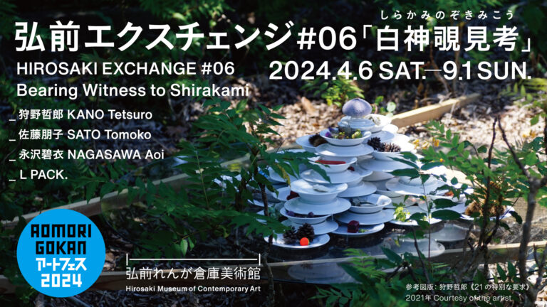 Hirosaki Exchange #06: Bearing Witness to Shirakami