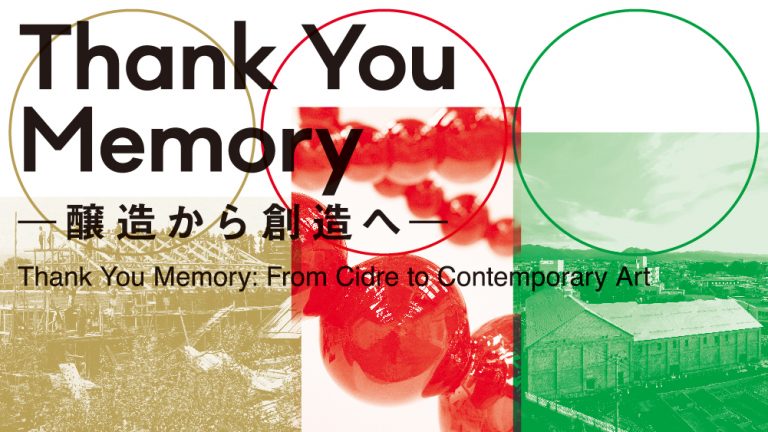 Thank You Memory — 醸造から創造へ —