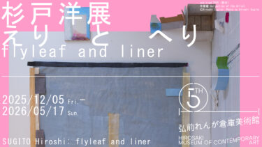 杉戸洋展:えりとへり / flyleaf and liner