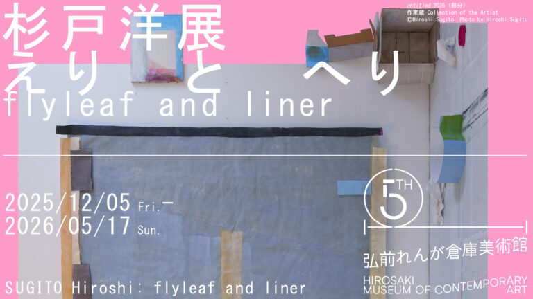 杉戸洋展:えりとへり / flyleaf and liner
