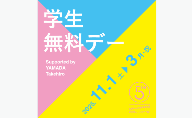 学生無料デー2025 supported by YAMADA Takehiro