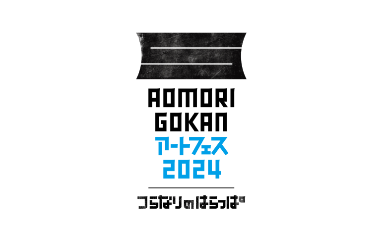 AOMORI GOKAN アートフェス 2024