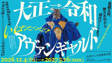 Taisho⇄Reiwa Avant-garde 