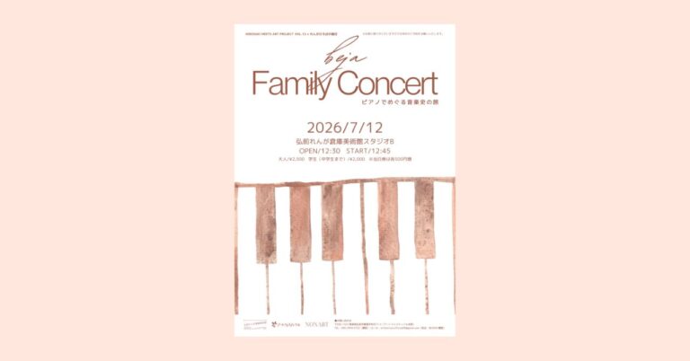 beja ファミリーコンサート「ピアノでめぐる音楽史の旅」