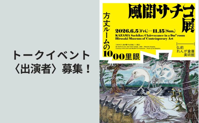 風間サチコ展 オープニングトーク出演者募集