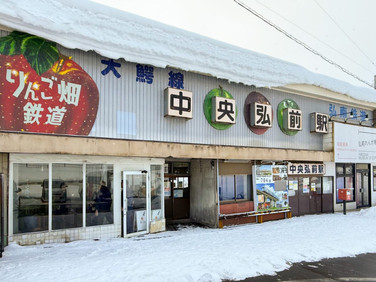 弘南鉄道大鰐線「中央弘前駅」