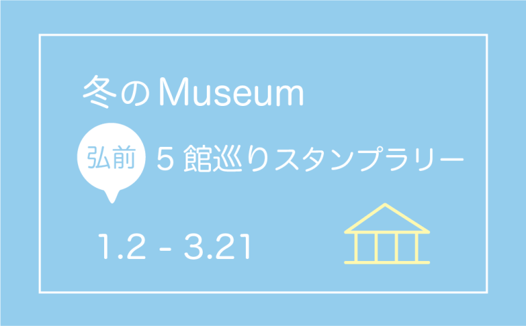 冬のMuseum 5館巡りスタンプラリー