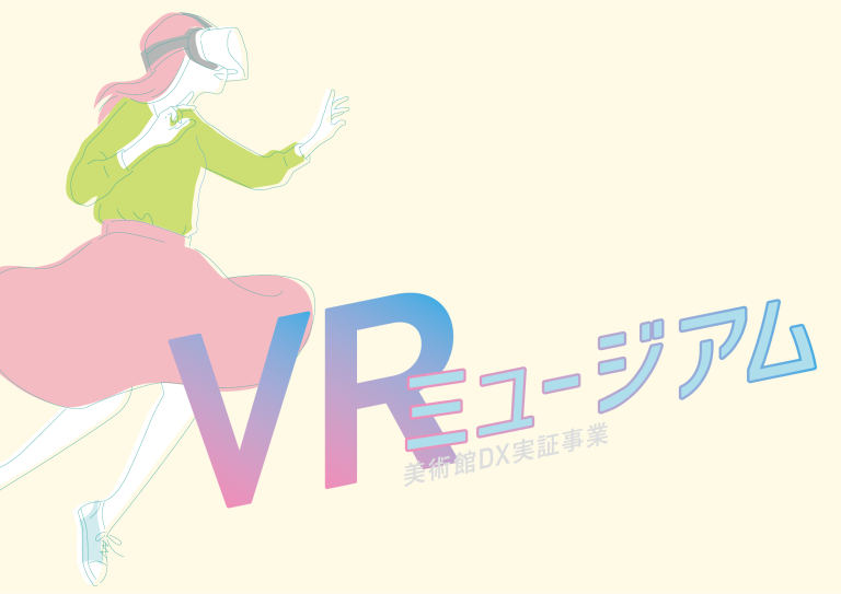 VRミュージアム