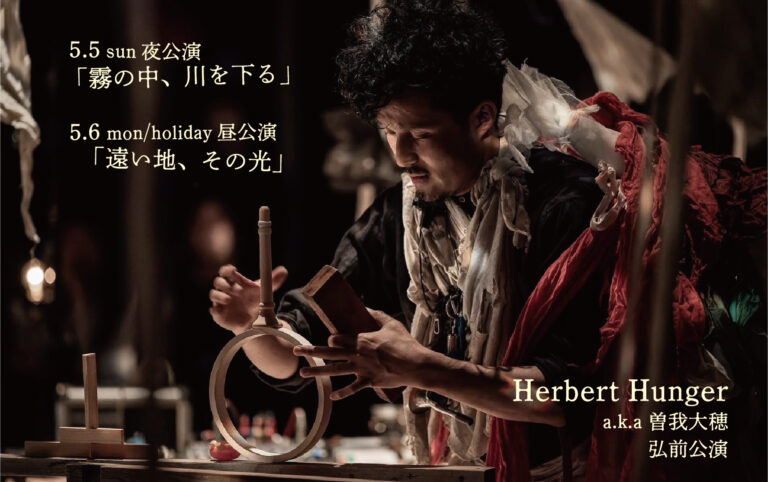 「Herbert Hunger a.k.a 曽我大穂」 弘前公演