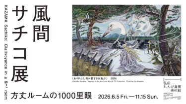 風間サチコ展：方丈ルームの1000里眼
