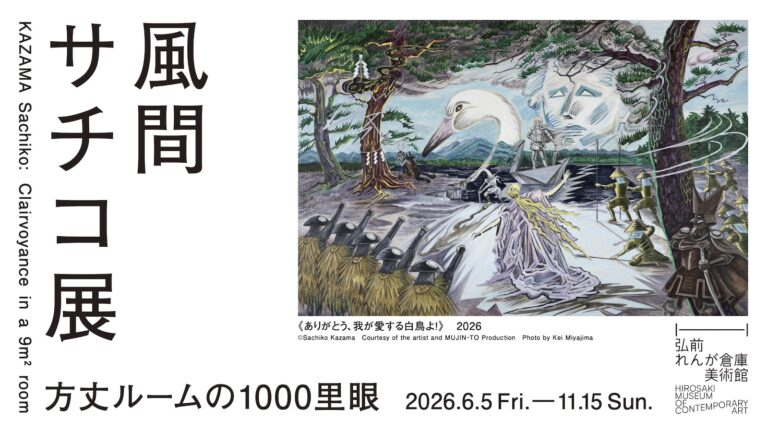 風間サチコ展：方丈ルームの1000里眼