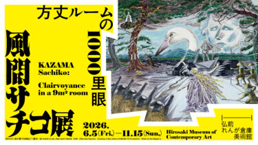 風間サチコ展：方丈ルームの1000里眼