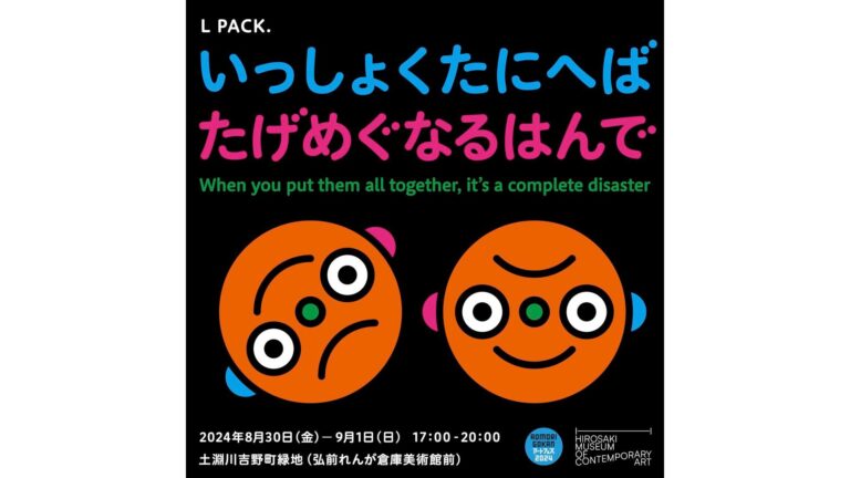 L PACK.《いっしょくたにへば　たげめぐなるはんで》
