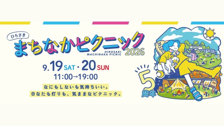 ひろさきまちなかピクニック2026 参加プログラム