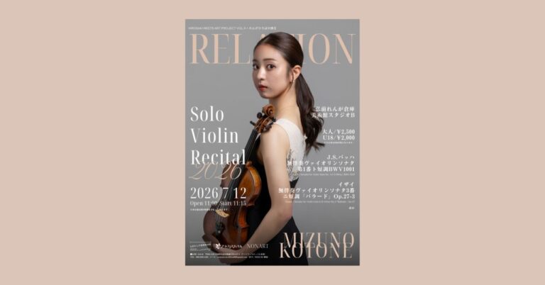 水野琴音 Solo Violin Recital 2026 RELATION