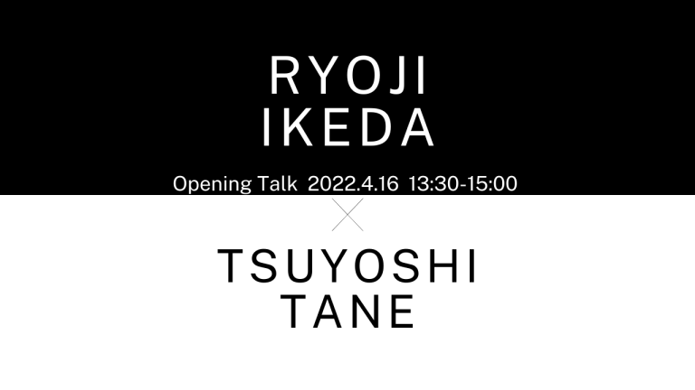 池田亮司展 オープニングトーク