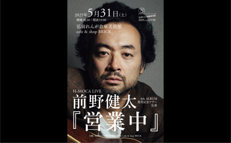 前野健太『営業中』ツアー 弘前