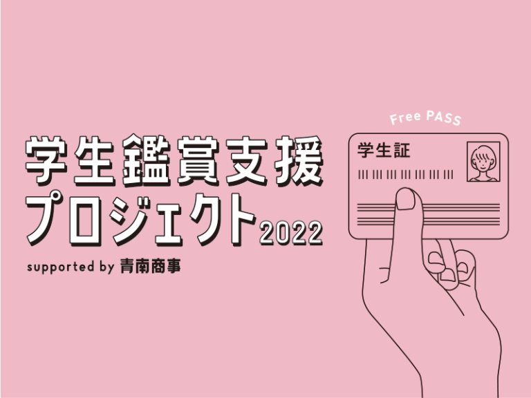 学生鑑賞支援プロジェクト2022 supported by 青南商事