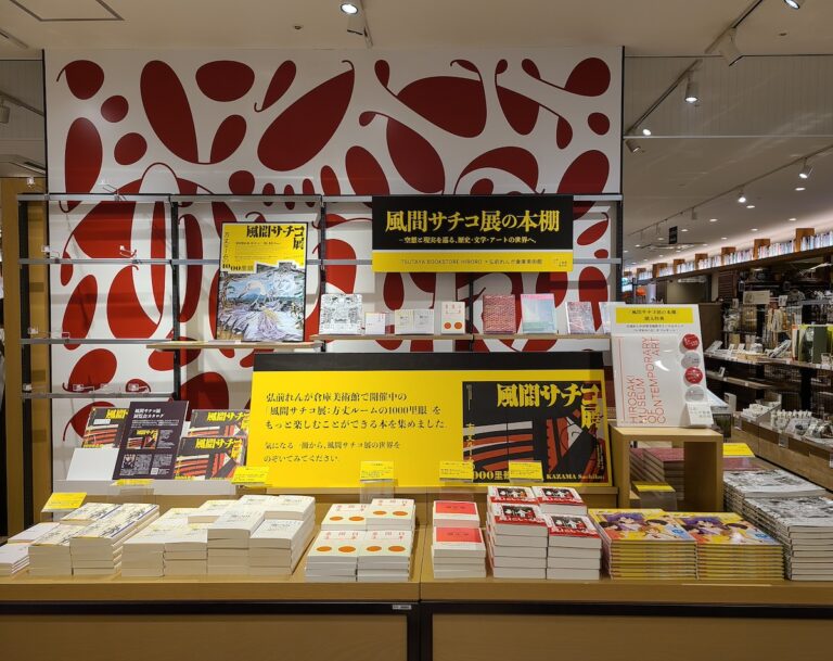 ブックフェア「風間サチコ展の本棚―空想と現実を巡る、歴史・文学・アートの世界へ。」