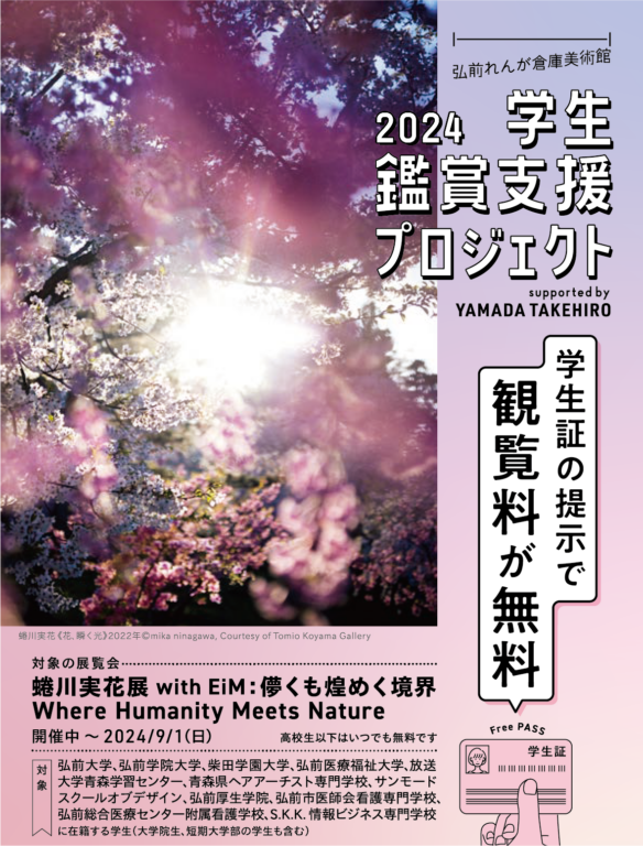 学生鑑賞支援プロジェクト2024（終了）